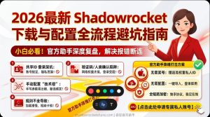Shadowrocket教程避坑指南图