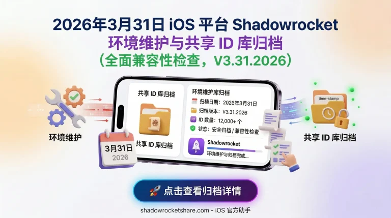 2026年3月31日 iOS 平台 Shadowrocket 环境维护与共享 ID 库归档：展示官方环境维护状态、共享账号归档记录及 V3.31.2026 兼容性自检。