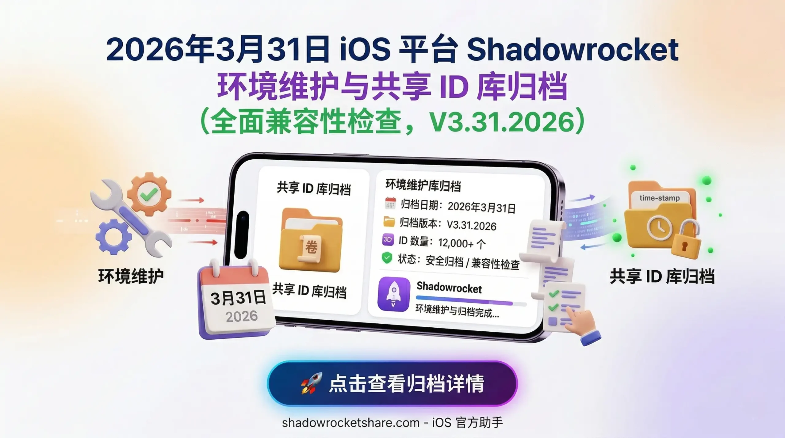 2026年3月31日 iOS 平台 Shadowrocket 环境维护与共享 ID 库归档：展示官方环境维护状态、共享账号归档记录及 V3.31.2026 兼容性自检。