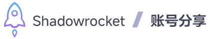 Shadowrocket 账号分享
