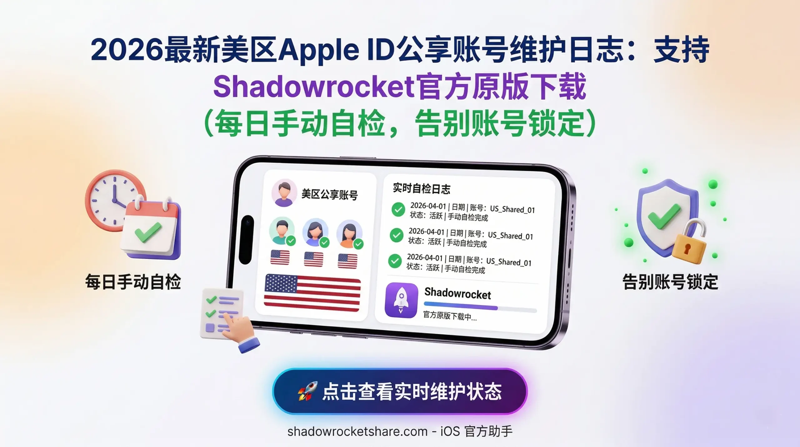 2026美区Apple ID共享账号维护日志：展示每日手动自检状态，确保Shadowrocket正版下载无锁。