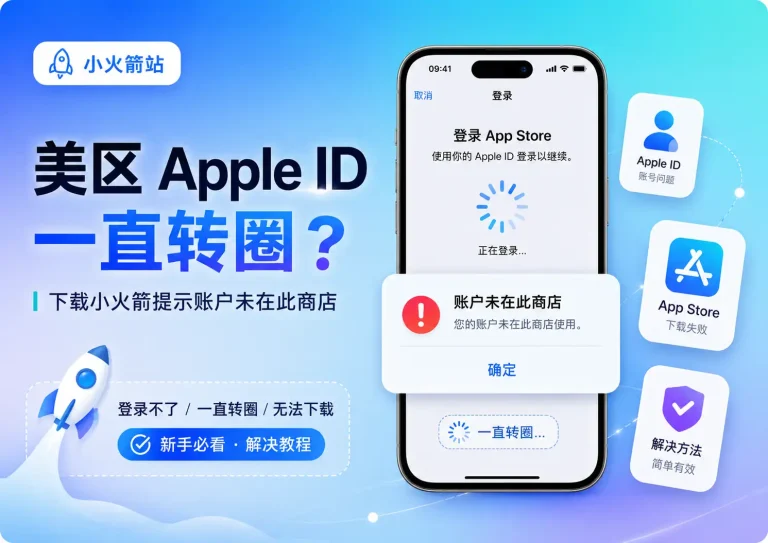 美区 Apple ID 登录 App Store 一直转圈，下载 Shadowrocket 提示账户未在此商店的解决方法特色图