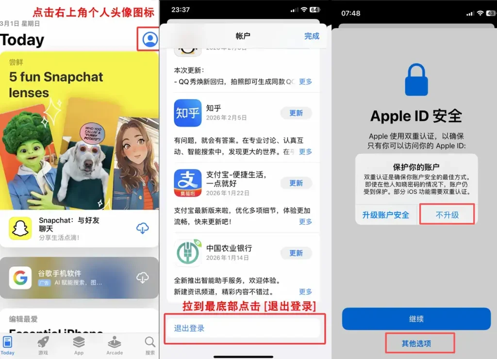 App Store 美区账号切换与安全绕过指引：包含点击头像、拉至底部退出登录，以及在 Apple ID 安全验证环节选择“其他选项”并点击“不升级”的红框操作标注图。