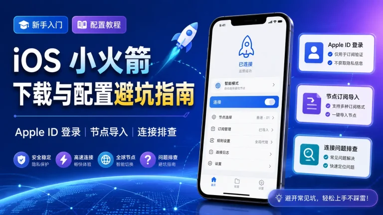 iOS 小火箭下载与配置避坑指南 Apple ID 登录节点导入与连接排查教程