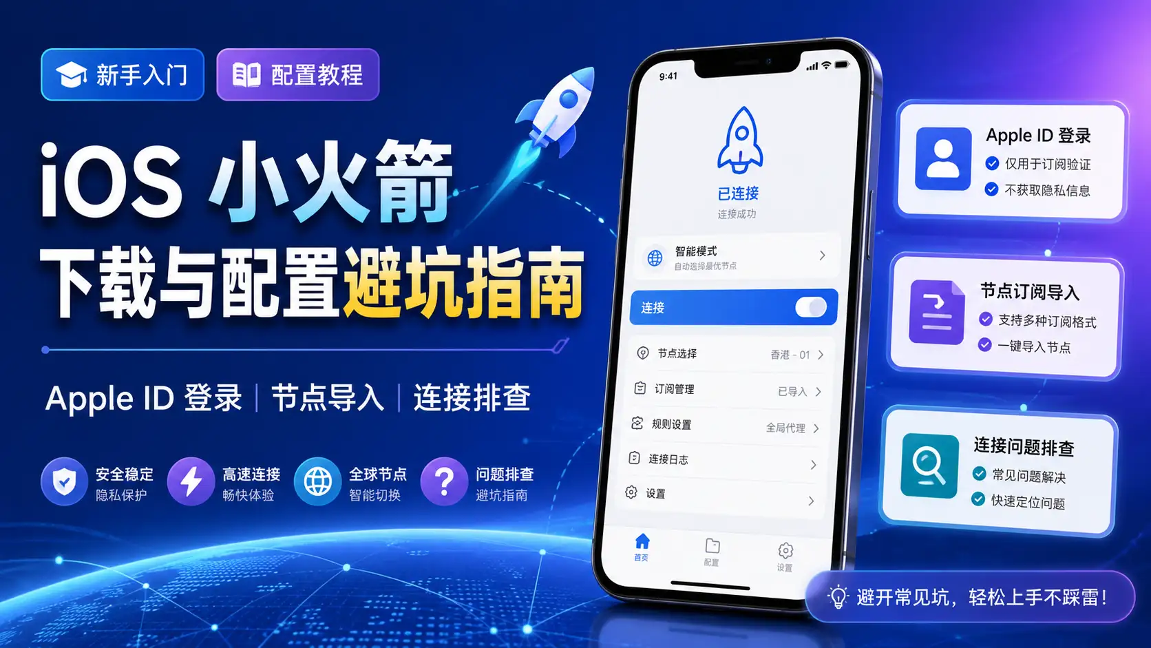 iOS 小火箭下载与配置避坑指南 Apple ID 登录节点导入与连接排查教程