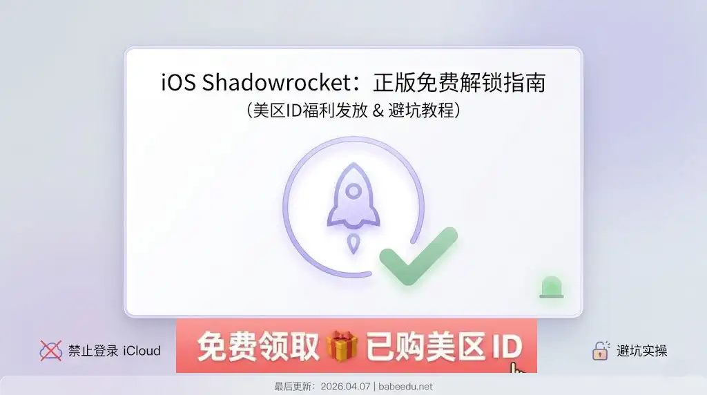 iOS Shadowrocket 正版免费解锁指南特色图：展示小火箭图标与绿色勾选标识，核心内容涵盖免费领取已购美区 Apple ID 福利及避坑实操教程，标注禁止登录 iCloud 安全提醒，由巴巴豆实验室 (babeedu.net) 发布的 2026 最新维护版本。