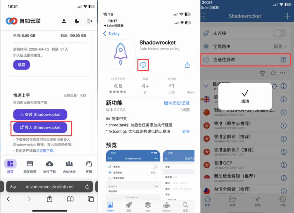 2026 官方版 Shadowrocket 一键配置导入与连通性测试成功演示。通过自如云联（Ziru Link）官方授权中心获取最新全球访问协议，并在 App Store 下载正版软件后完成环境复现，确保访问状态显示为成功。