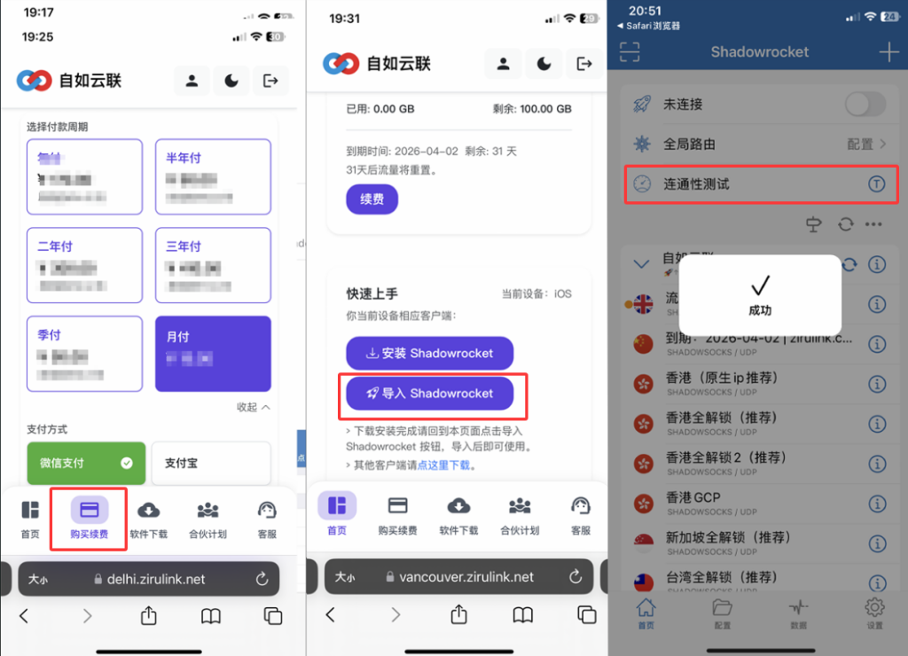 iOS 导入步骤：展示从官网订阅、一键导入 Shadowrocket 配置文件及最终成功连接的界面。