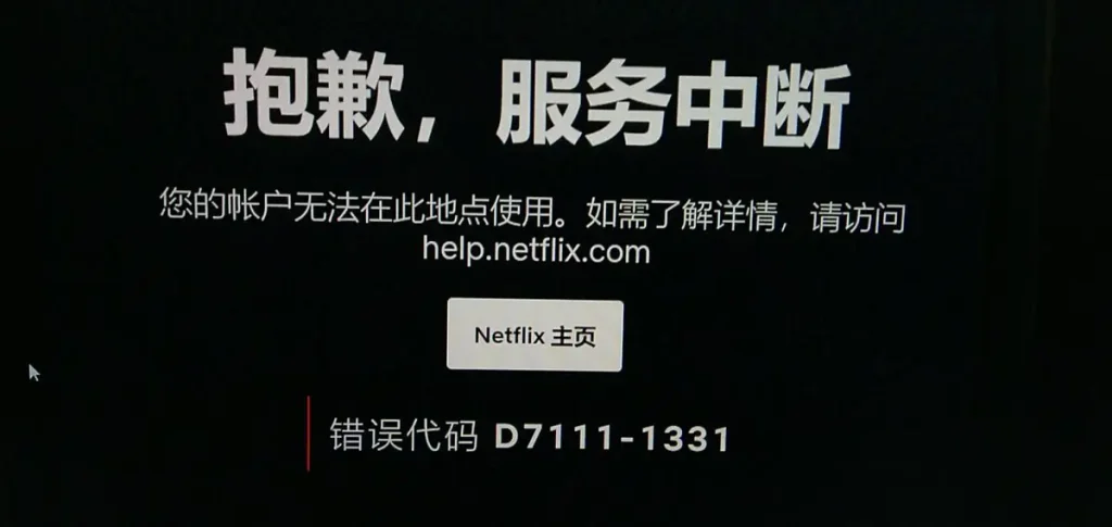 Netflix 报错界面显示“您的帐户无法在此地点使用”，错误代码 D7111-1331。展示了流媒体因 IP 或分流规则导致的地区限制问题。