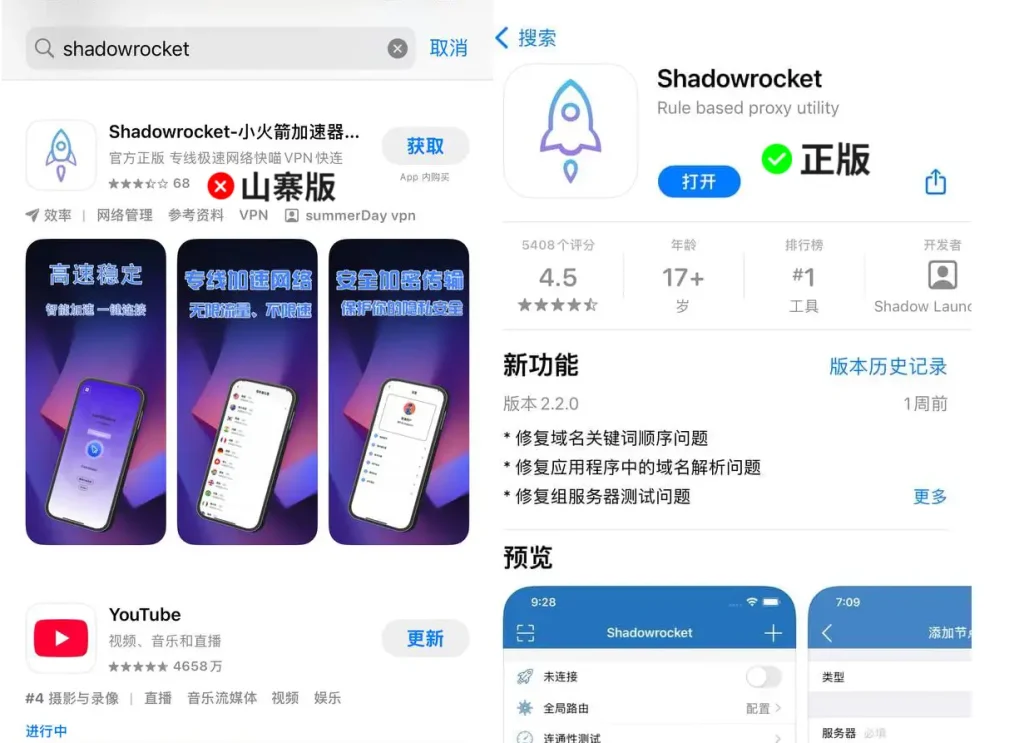 App Store 搜索对比：左侧为山寨版 Shadowrocket（红叉），右侧为官方正版软件（绿勾）。