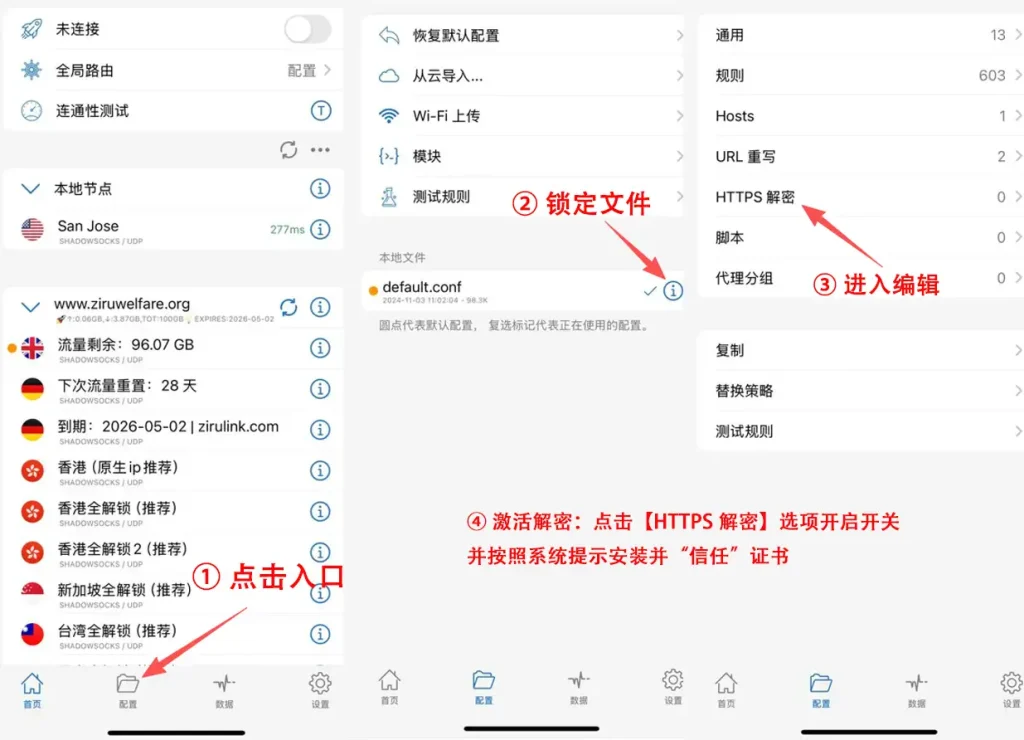 2026 官方版 Shadowrocket 开启 HTTPS 解密四步法:①点击底部【配置】入口;②锁定本地文件点击蓝色圆圈 i 图标;③进入【HTTPS 解密】菜单;④激活开关并安装信任证书
