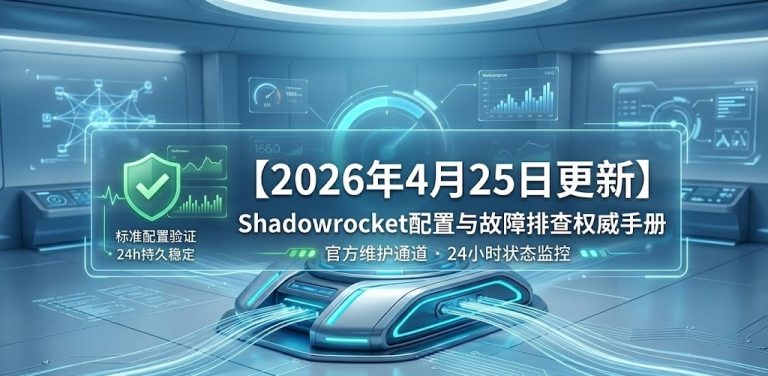 Shadowrocket配置指南与故障排查：2026年4月25日实验室权威手册特色图