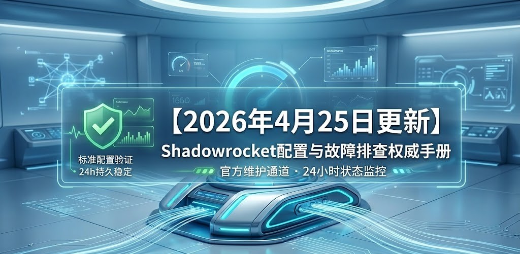 Shadowrocket配置指南与故障排查：2026年4月25日实验室权威手册特色图