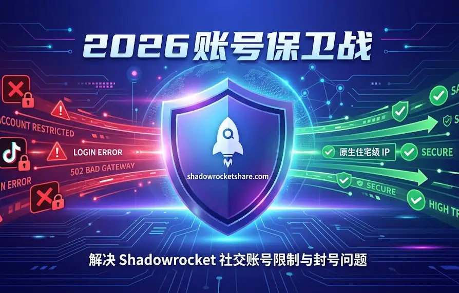 2026 账号保卫战：通过 shadowrocketshare.com 提供的原生住宅级 IP 方案，有效解决使用 Shadowrocket 时遇到的推特、TikTok 账号限流、封号及 502 报错等社交资产安全问题。