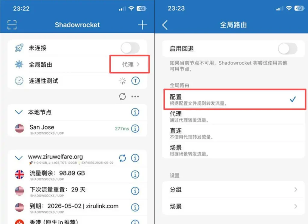 Shadowrocket路由设置：首页全局路由入口与推荐“配置”模式选择截图