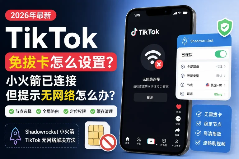 TikTok免拔卡设置教程，小火箭已连接但提示无网络解决方法