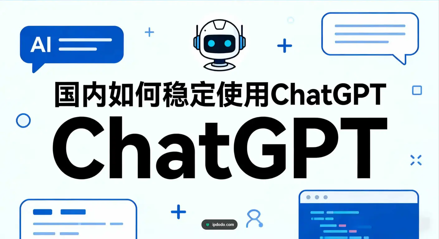 一张现代扁平风格插画，中央醒目写着‘国内如何稳定使用ChatGPT’，下方有‘ChatGPT’大字和 ipdodo.com 的品牌标识。此图主要作为在国内稳定访问、解决封号拦截问题的 ChatGPT 教程和网络解决方案的封面图使用。