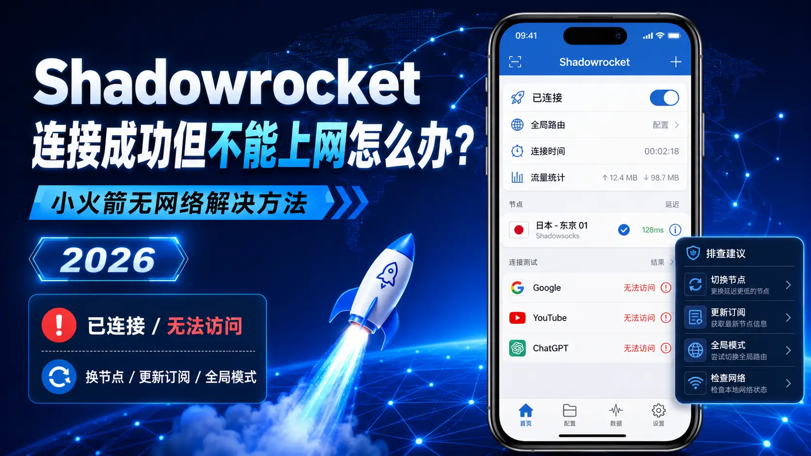 Shadowrocket 连接成功但不能上网怎么办 小火箭无网络解决方法