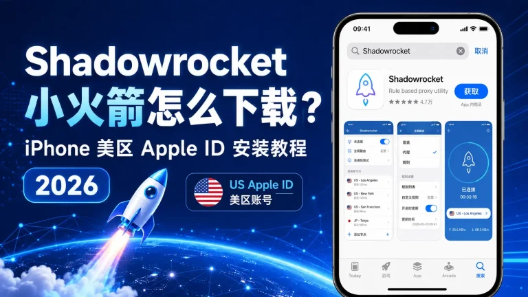 Shadowrocket 小火箭 iPhone 美区 Apple ID 下载教程