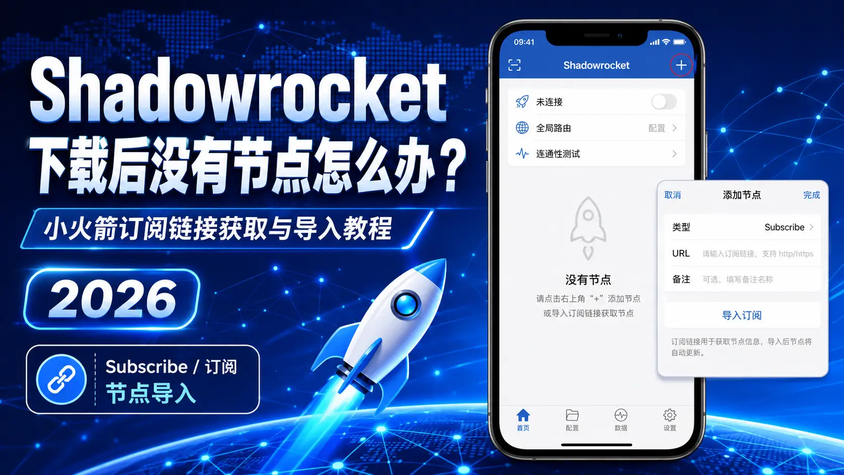 Shadowrocket 下载后没有节点怎么办 小火箭订阅链接获取与导入教程