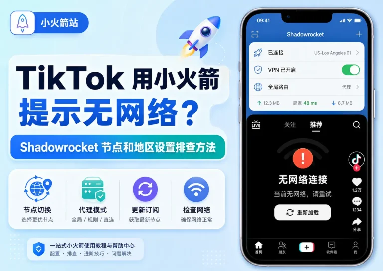 TikTok 用小火箭提示无网络怎么办，Shadowrocket 节点和地区设置排查教程