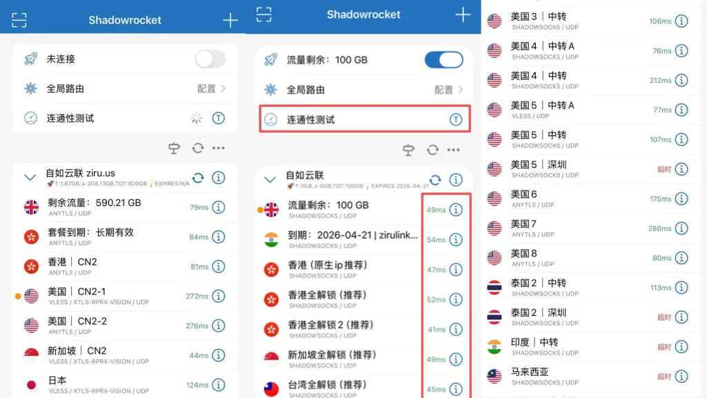 Shadowrocket 小火箭连通性测试和节点延迟测试截图,多个节点显示正常 ms 延迟,部分节点显示超时