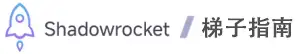 Shadowrocket 梯子指南